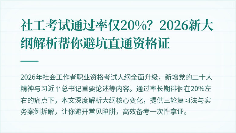 社工考试通过率仅20%？2026新大纲解析帮你避坑直通资格证