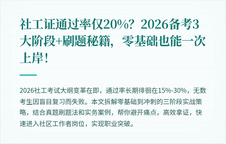 社工证通过率仅20%?2026备考3大阶段+刷题秘籍,零基础也能一次上岸!