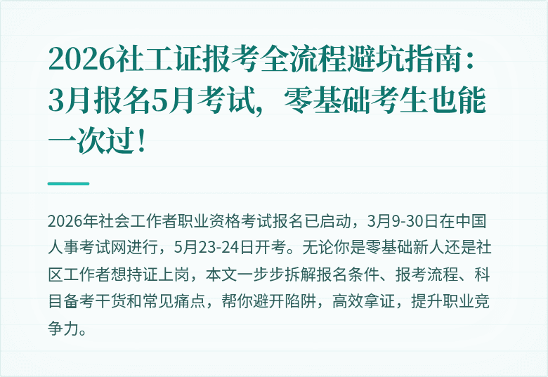 2026社工证报考全流程避坑指南:3月报名5月考试,零基础考生也能一次过!