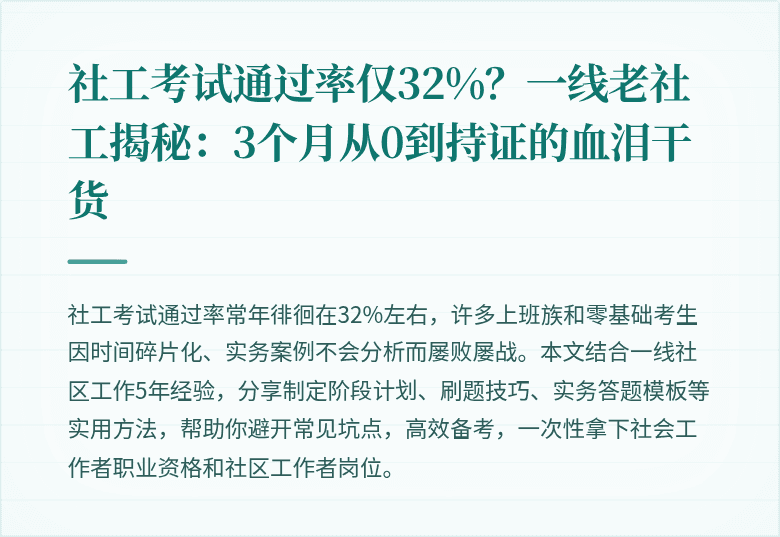 社工考试通过率仅32%？一线老社工揭秘：3个月从0到持证的血泪干货