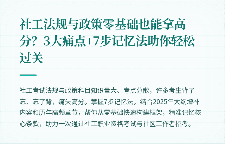 社工法规与政策零基础也能拿高分?3大痛点+7步记忆法助你轻松过关