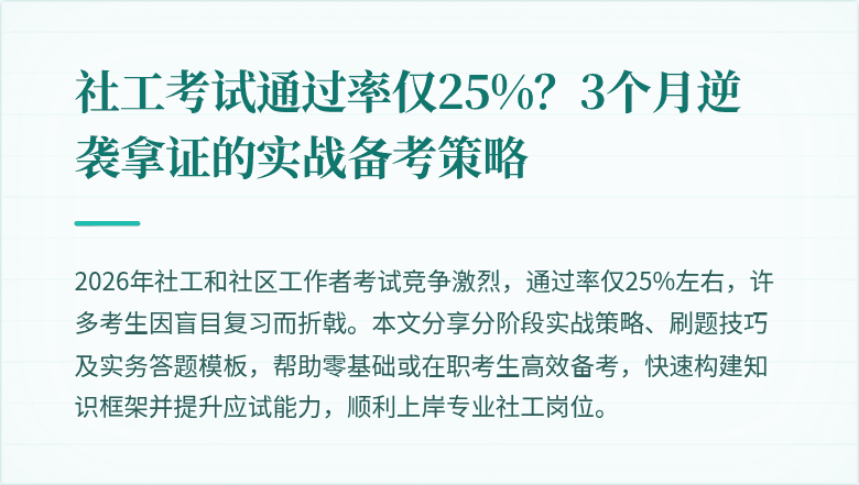 社工考试通过率仅25%?3个月逆袭拿证的实战备考策略