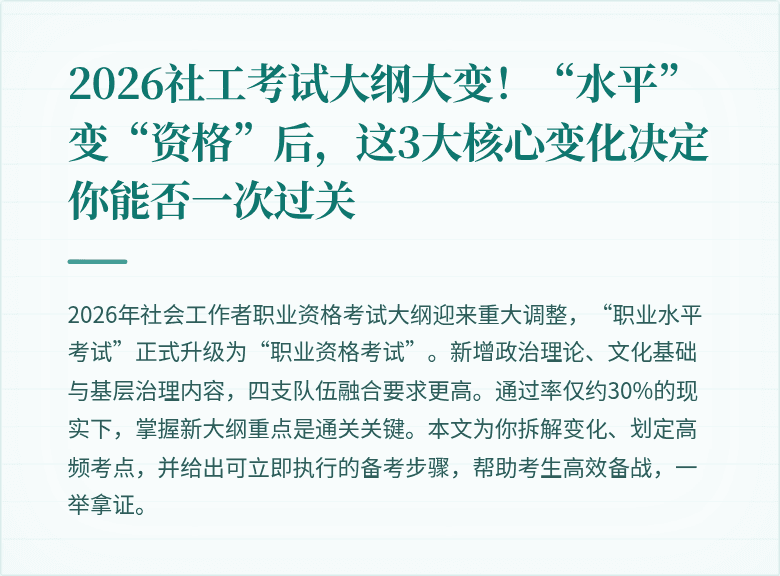 2026社工考试大纲大变!“水平”变“资格”后,这3大核心变化决定你能否一次过关