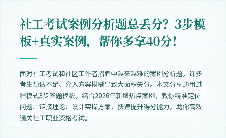 社工考试案例分析题总丢分？3步模板+真实案例，帮你多拿40分！