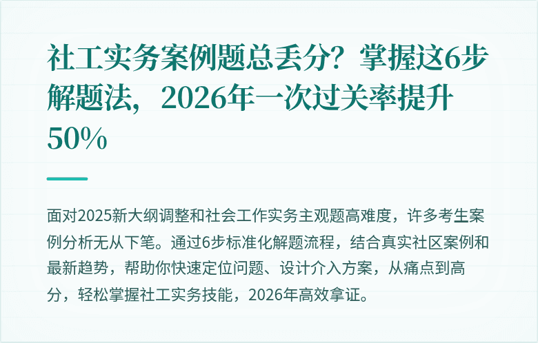 社工实务案例题总丢分？掌握这6步解题法，2026年一次过关率提升50%