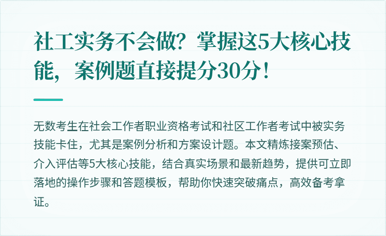 社工实务不会做？掌握这5大核心技能，案例题直接提分30分！