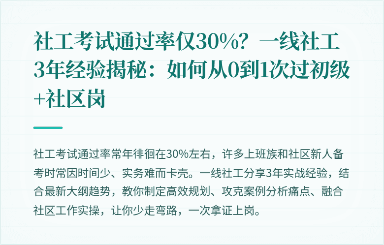 社工考试通过率仅30%？一线社工3年经验揭秘：如何从0到1次过初级+社区岗