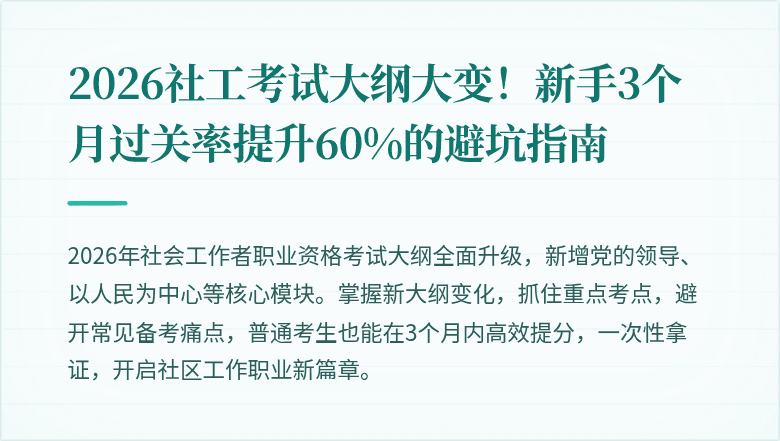 2026社工考试大纲大变!新手3个月过关率提升60%的避坑指南