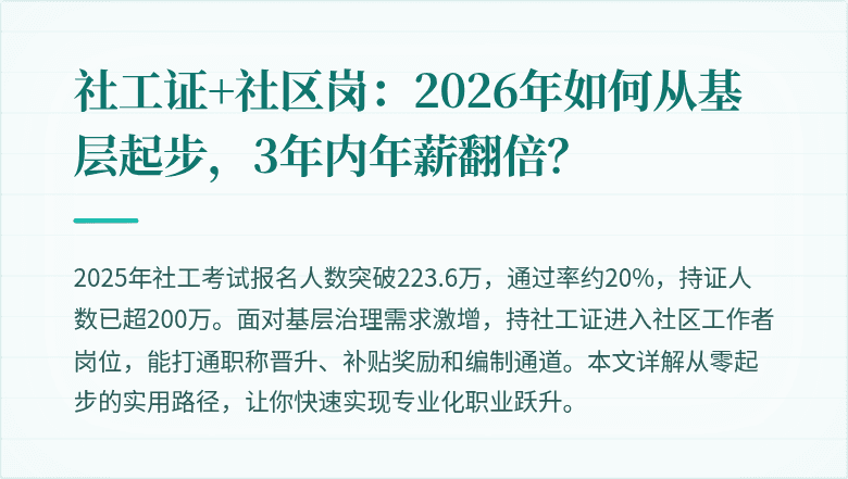 社工证+社区岗:2026年如何从基层起步,3年内年薪翻倍?