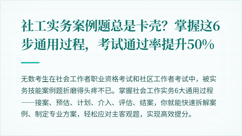 社工实务案例题总是卡壳?掌握这6步通用过程,考试通过率提升50%