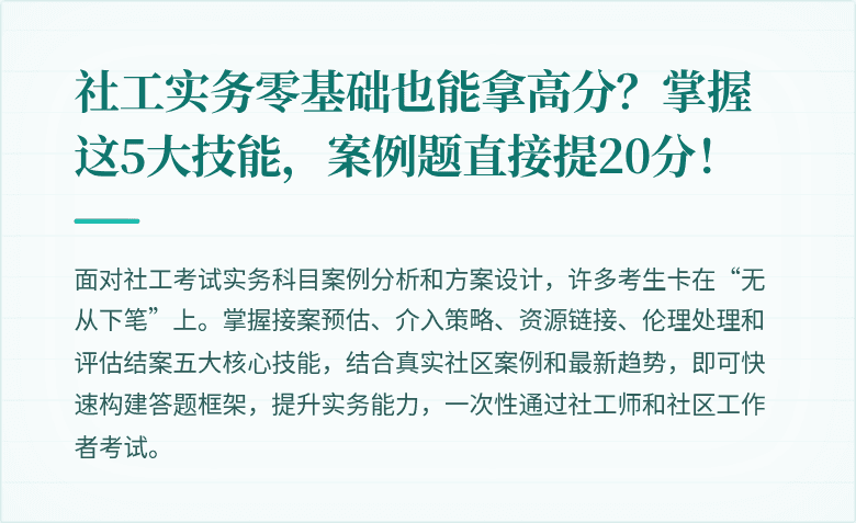 社工实务零基础也能拿高分？掌握这5大技能，案例题直接提20分！