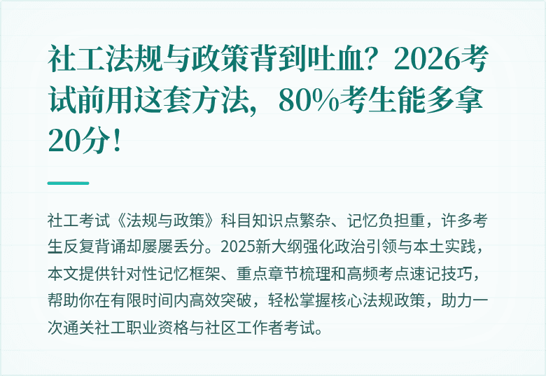 社工法规与政策背到吐血?2026考试前用这套方法,80%考生能多拿20分!