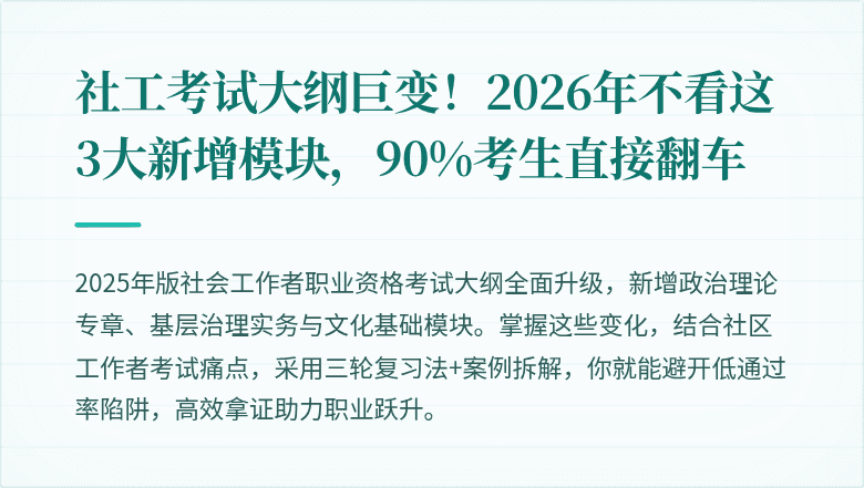 社工考试大纲巨变!2026年不看这3大新增模块,90%考生直接翻车
