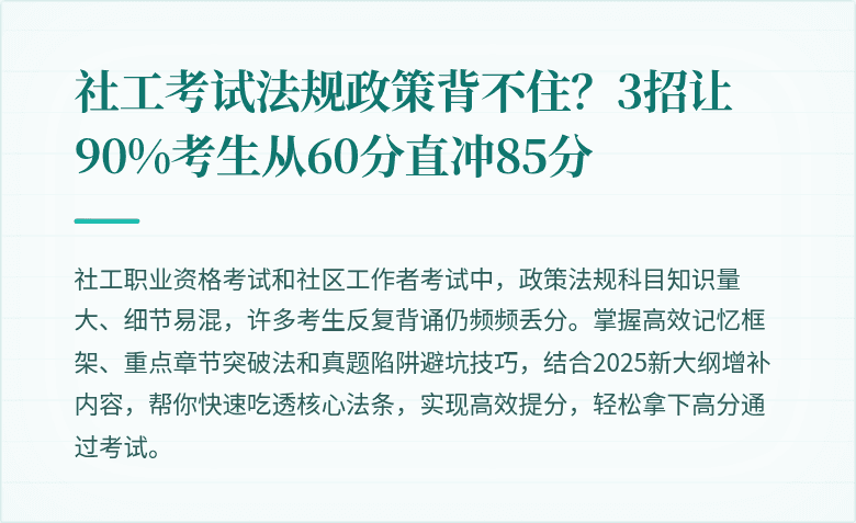 社工考试法规政策背不住?3招让90%考生从60分直冲85分