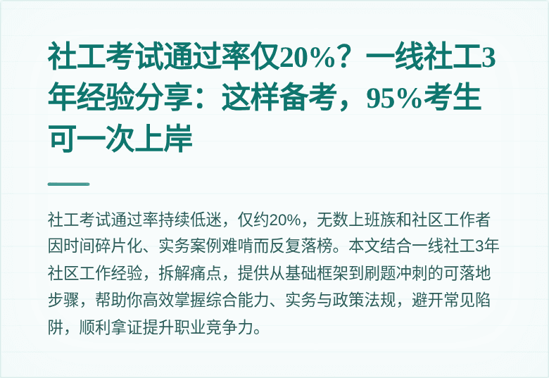社工考试通过率仅20%?一线社工3年经验分享:这样备考,95%考生可一次上岸