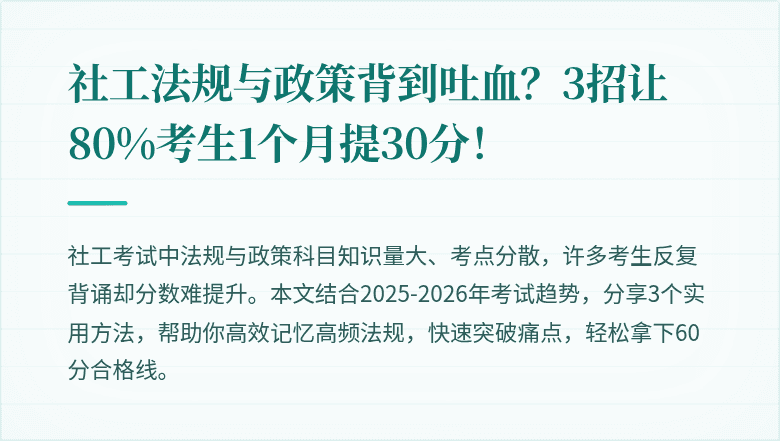 社工法规与政策背到吐血？3招让80%考生1个月提30分！