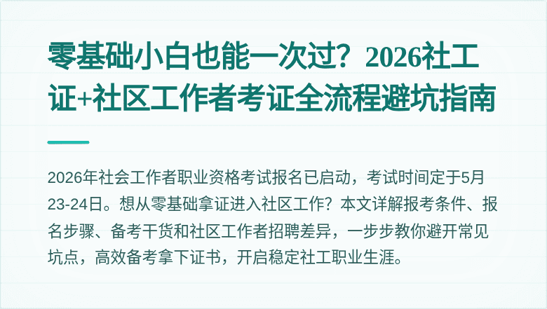 零基础小白也能一次过？2026社工证+社区工作者考证全流程避坑指南