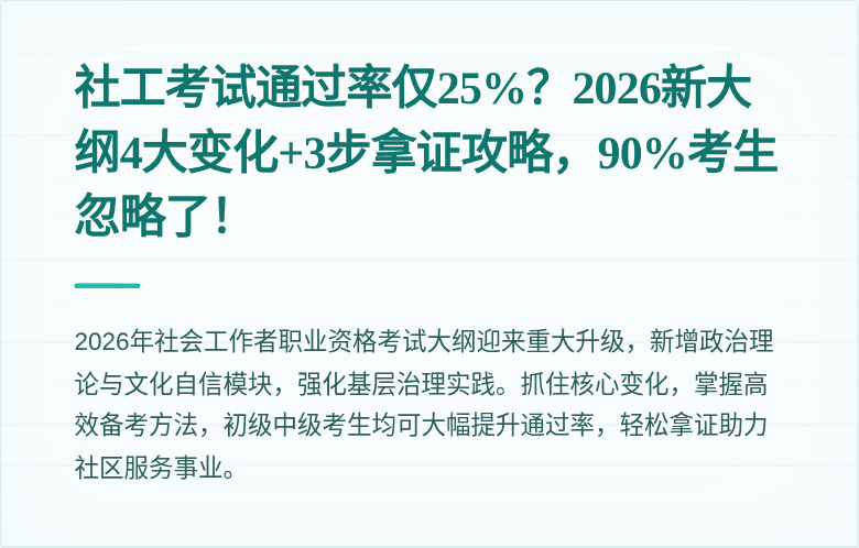 社工考试通过率仅25%？2026新大纲4大变化+3步拿证攻略，90%考生忽略了！