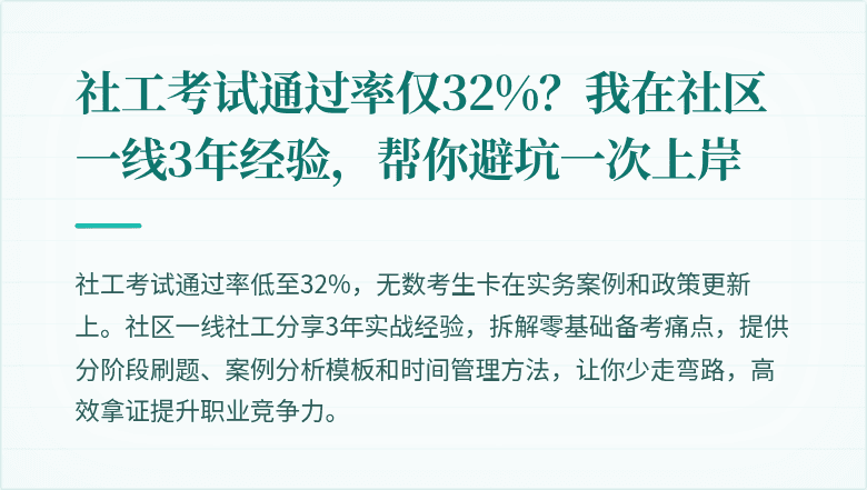 社工考试通过率仅32%？我在社区一线3年经验，帮你避坑一次上岸