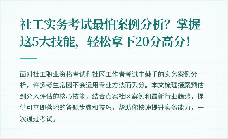 社工实务考试最怕案例分析？掌握这5大技能，轻松拿下20分高分！