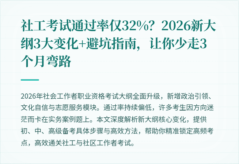 社工考试通过率仅32%？2026新大纲3大变化+避坑指南，让你少走3个月弯路