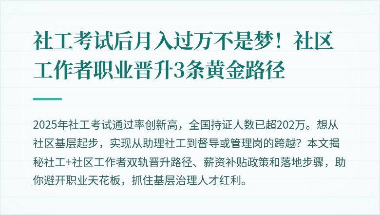 社工考试后月入过万不是梦！社区工作者职业晋升3条黄金路径
