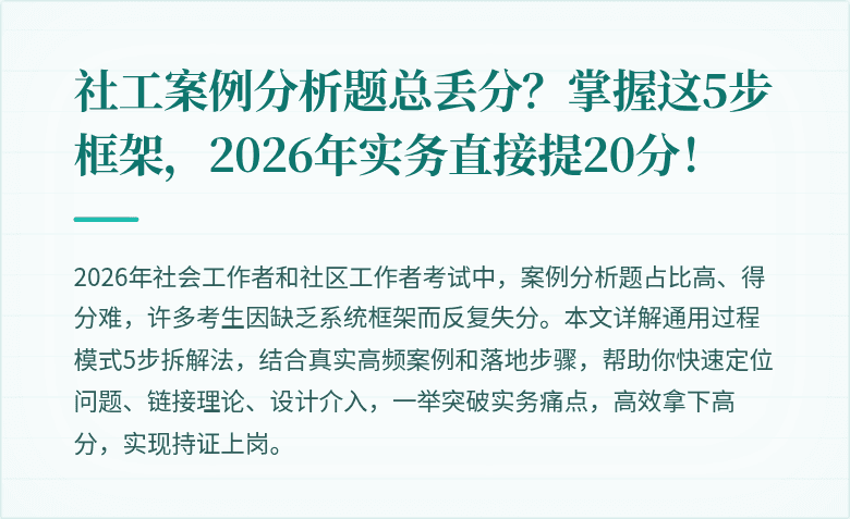 社工案例分析题总丢分？掌握这5步框架，2026年实务直接提20分！