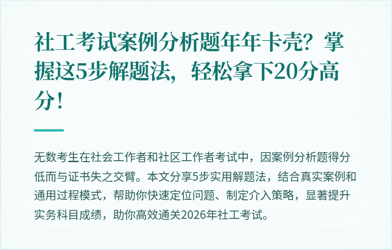 社工考试案例分析题年年卡壳？掌握这5步解题法，轻松拿下20分高分！
