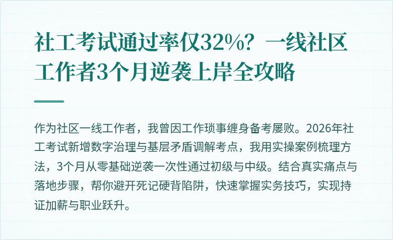 社工考试通过率仅32%？一线社区工作者3个月逆袭上岸全攻略