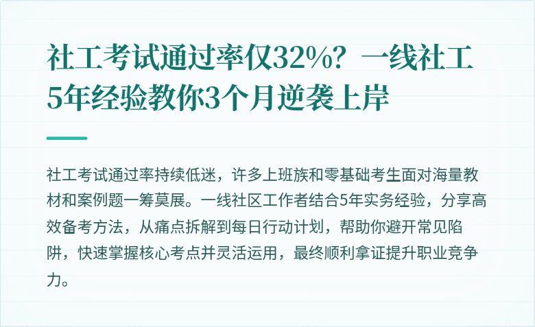 社工考试通过率仅32%？一线社工5年经验教你3个月逆袭上岸