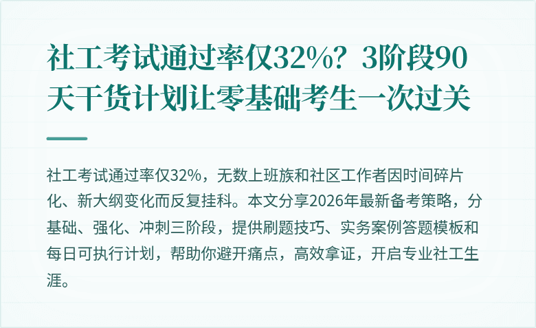 社工考试通过率仅32%？3阶段90天干货计划让零基础考生一次过关