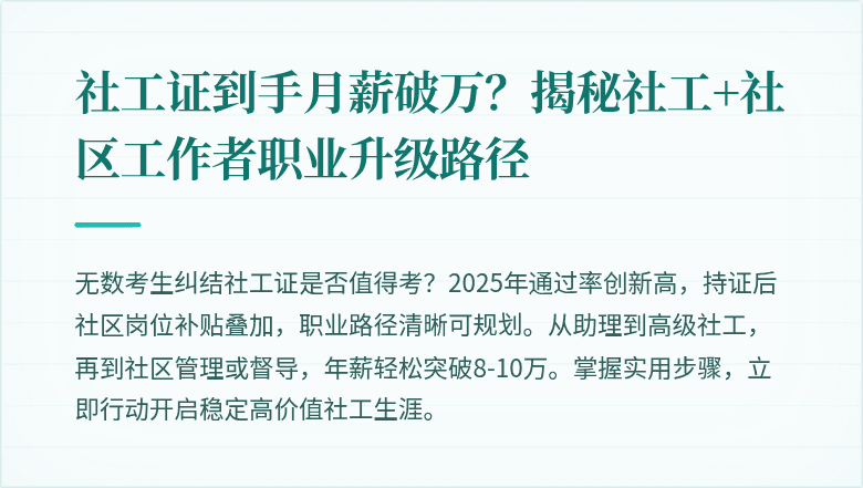 社工证到手月薪破万?揭秘社工+社区工作者职业升级路径