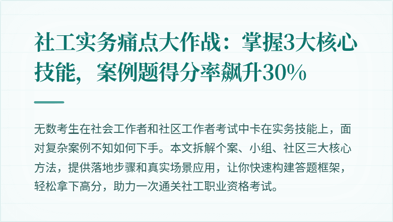 社工实务痛点大作战:掌握3大核心技能,案例题得分率飙升30%
