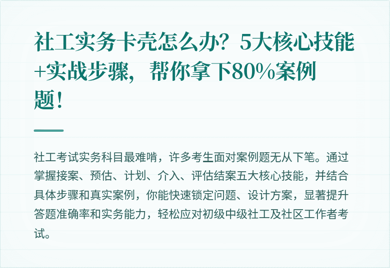 社工实务卡壳怎么办?5大核心技能+实战步骤,帮你拿下80%案例题!