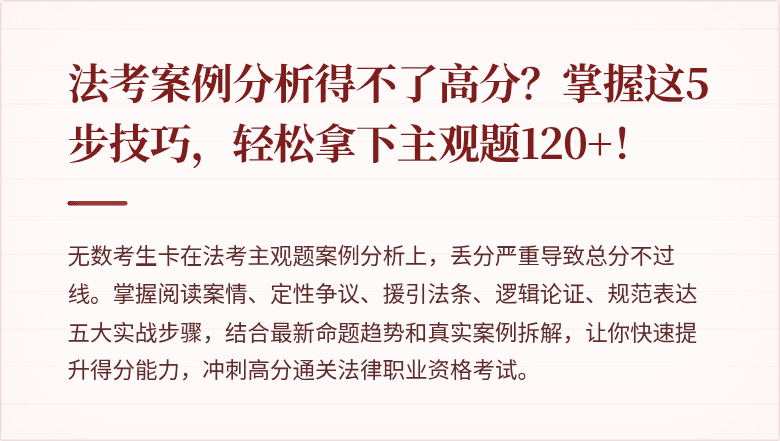 法考案例分析得不了高分？掌握这5步技巧，轻松拿下主观题120+！