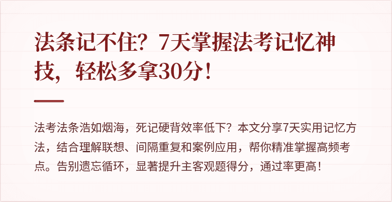 法条记不住？7天掌握法考记忆神技，轻松多拿30分！