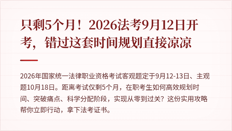 只剩5个月！2026法考9月12日开考，错过这套时间规划直接凉凉
