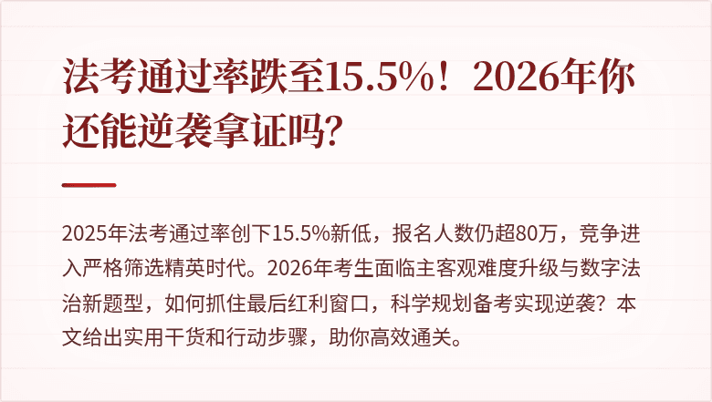 法考通过率跌至15.5%！2026年你还能逆袭拿证吗？
