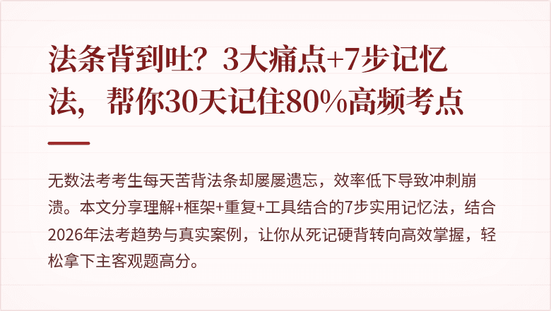 法条背到吐？3大痛点+7步记忆法，帮你30天记住80%高频考点