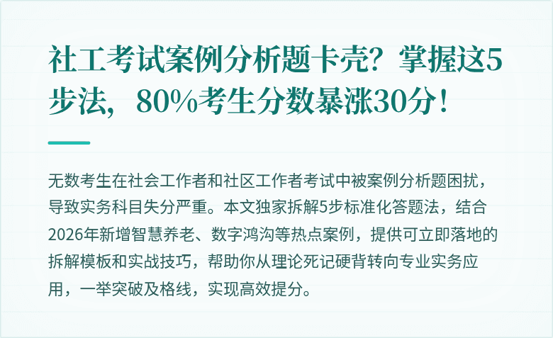 社工考试案例分析题卡壳?掌握这5步法,80%考生分数暴涨30分!