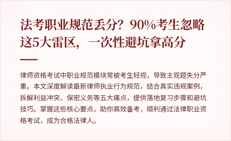 法考职业规范丢分？90%考生忽略这5大雷区，一次性避坑拿高分