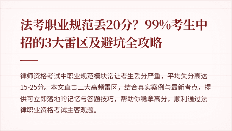 法考职业规范丢20分？99%考生中招的3大雷区及避坑全攻略