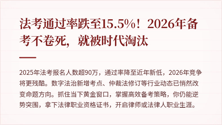 法考通过率跌至15.5%!2026年备考不卷死,就被时代淘汰