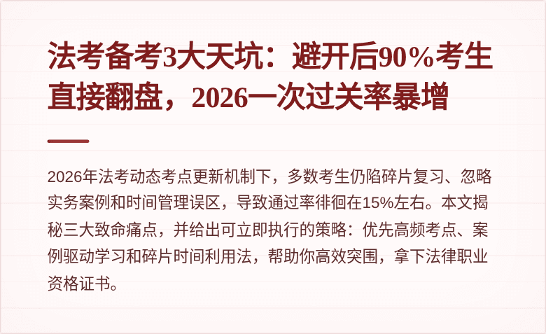 法考备考3大天坑:避开后90%考生直接翻盘,2026一次过关率暴增