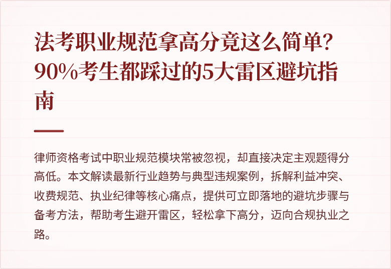 法考职业规范拿高分竟这么简单？90%考生都踩过的5大雷区避坑指南
