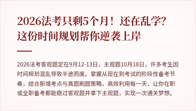 2026法考只剩5个月！还在乱学？这份时间规划帮你逆袭上岸