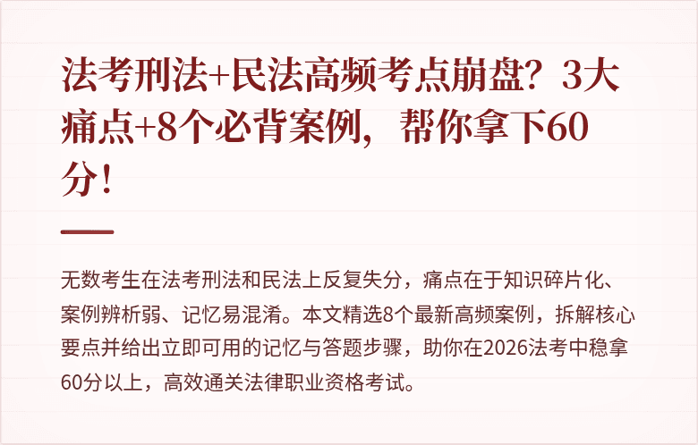 法考刑法+民法高频考点崩盘？3大痛点+8个必背案例，帮你拿下60分！
