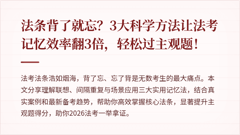 法条背了就忘?3大科学方法让法考记忆效率翻3倍,轻松过主观题!