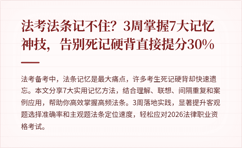 法考法条记不住?3周掌握7大记忆神技,告别死记硬背直接提分30%