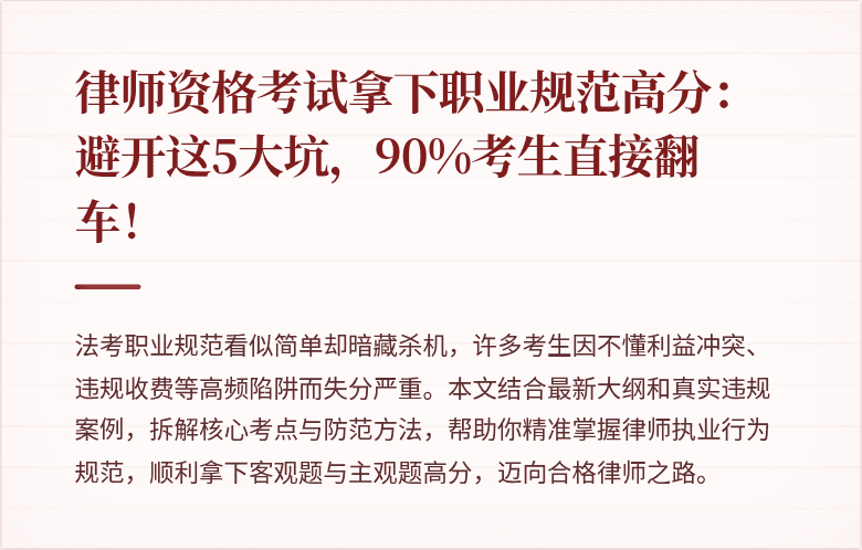 律师资格考试拿下职业规范高分：避开这5大坑，90%考生直接翻车！